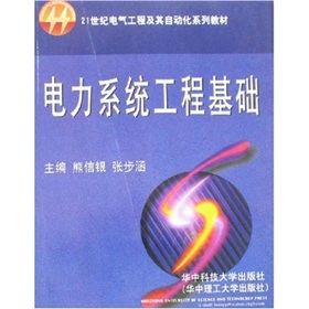 [PDF电子书] 电力系统工程基础 电子书下载 PDF下载