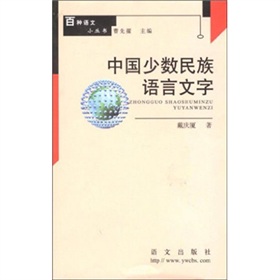 中国少数民族语言文字》 下载