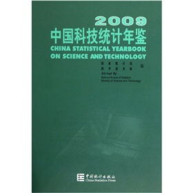 中国科技统计年鉴2009 下载