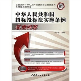 中华人民共和国招标投标法实施条例实用问答 下载