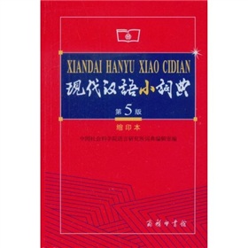 现代汉语小词典》