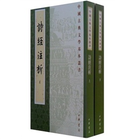 诗经注析.中国古典文学基本丛书