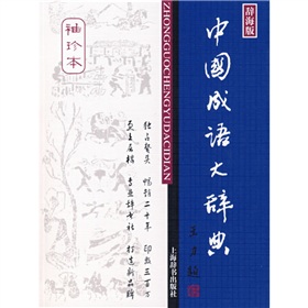 中国成语大辞典 下载