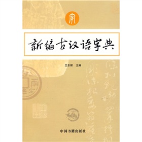 新编古汉语字典 下载