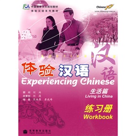 中国国家汉办规划教材·体验汉语：练习册