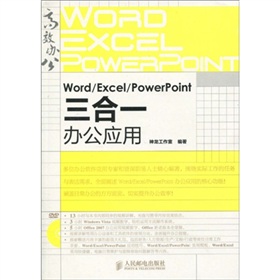 Word/Excel/PowerPoint三合一办公应用