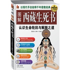 图解西藏生死书：认识生命轮回与解脱之道》