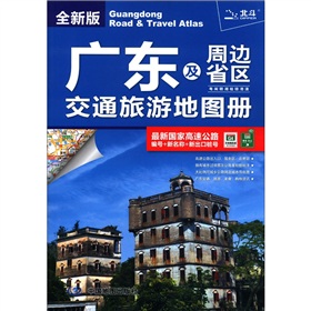 2012广东及周边省区交通旅游地图册