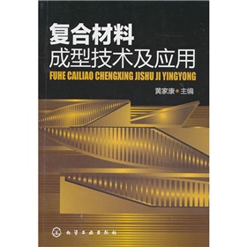 [PDF电子书] 复合材料成型技术及应用 电子书下载 PDF下载
