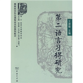 商务馆对外汉语专业本科系列教材：第二语言习得研究