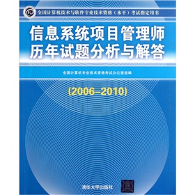 信息系统项目管理师历年试题分析与解答(2006-2010） 下载