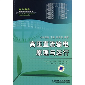 [PDF电子书] 高压直流输电原理与运行 电子书下载 PDF下载