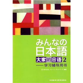 高职高专日语教材系列·学习辅导用书：大家的日语2