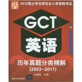 2012硕士学位研究生入学资格考试：GCT英语历年真题分类精解