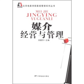北京电影学院影视管理系列丛书：媒介经营与管理