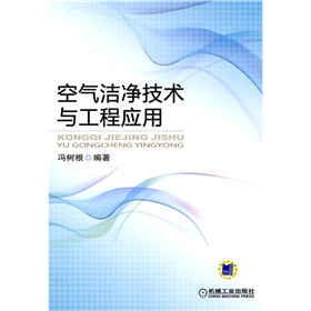 [PDF电子书] 空气洁净技术与工程应用 电子书下载 PDF下载