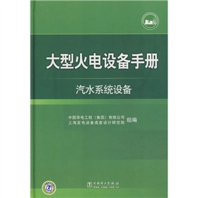 [PDF电子书] 大型火电设备手册：汽水系统设备 电子书下载 PDF下载
