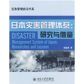 日本灾害管理体系：研究与借鉴 下载