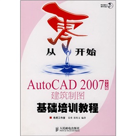 从零开始：AutoCAD 2007中文版建筑制图基础培训教程