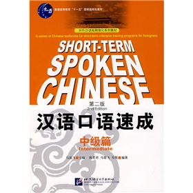 对外汉语短期强化系列教材：汉语口语速成
