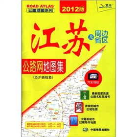 公路地图系列：江苏及周边省区公路网地图集