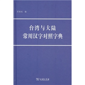 台湾与大陆常用汉字对照字典 下载
