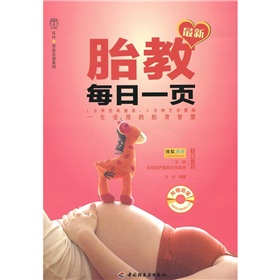 汉竹·亲亲乐读系列：最新胎教每日一页 下载
