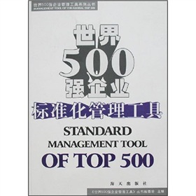 世界500强企业：标准化管理工具