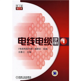 [PDF电子书] 电线电缆手册1 电子书下载 PDF下载