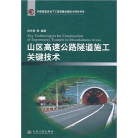 [PDF电子书] 中国隧道及地下工程修建关键技术研究书系：山区高速公路隧道施工关键技术 电子书下载 PDF下载