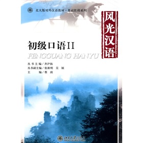 北大版对外汉语教材·基础教程系列：风光汉语·初级口语2
