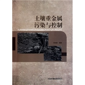 [PDF电子书] 土壤重金属污染与控制 电子书下载 PDF下载