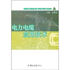 [PDF电子书] 电力电缆应用技术 电子书下载 PDF下载