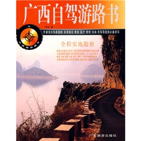 中国旅游路书：广西自驾游路书 下载