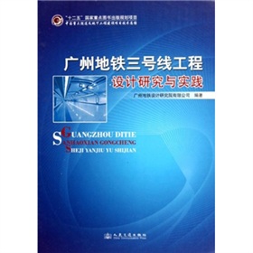 [PDF电子书] 广州地铁三号线工程设计研究与实践》 电子书下载 PDF下载