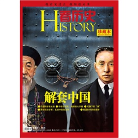 看历史：解套中国