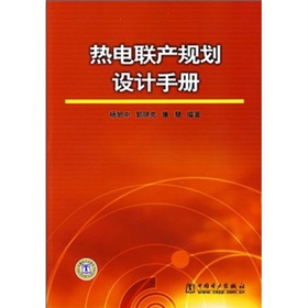 [PDF电子书] 热电联产规划设计手册 电子书下载 PDF下载