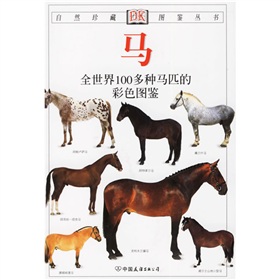 马：全世界100多种马匹的彩色图鉴》