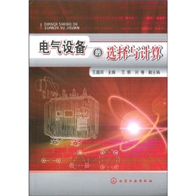 [PDF电子书] 电气设备的选择与计算》 电子书下载 PDF下载