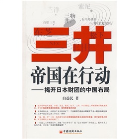三井帝国在行动：揭开日本财团的中国布局》 下载