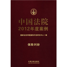 中国法院2012年度案例：保险纠纷 下载