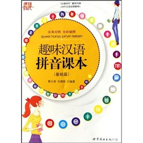 “双语时代”教材书系·对外汉语语音教材：趣味汉语拼音课本