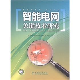 [PDF电子书] 智能电网关键技术研究 电子书下载 PDF下载