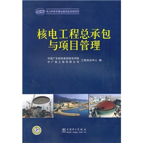 [PDF电子书] 核电工程总承包与项目管理 电子书下载 PDF下载