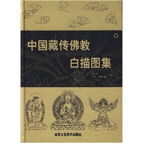 中国藏传佛教白描图集 下载