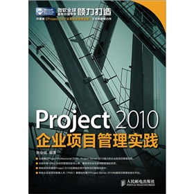 Project 2010企业项目管理实践》