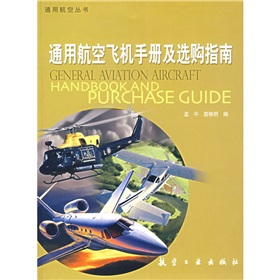 通用航空飞机手册及选购指南 下载