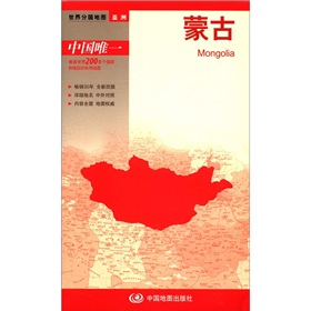 2012新版·世界分国地图·亚洲：蒙古
