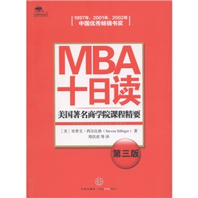 MBA十日读：美国著名商学院课程精要》
