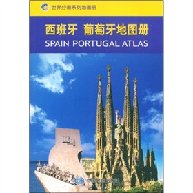 西班牙、葡萄牙地图册